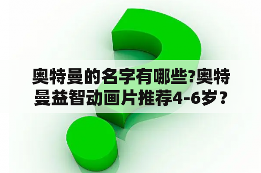 奥特曼的名字有哪些?奥特曼益智动画片推荐4-6岁？