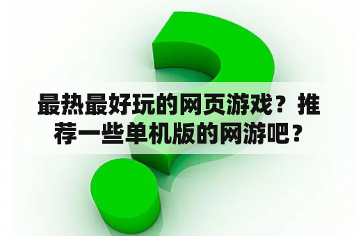 最热最好玩的网页游戏？推荐一些单机版的网游吧？