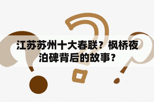 江苏苏州十大春联？枫桥夜泊碑背后的故事？