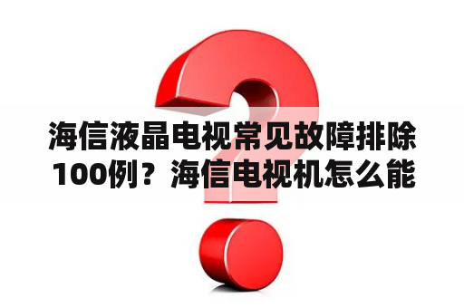 海信液晶电视常见故障排除100例？海信电视机怎么能看电视直播节目？