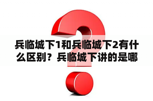 兵临城下1和兵临城下2有什么区别？兵临城下讲的是哪座城市？