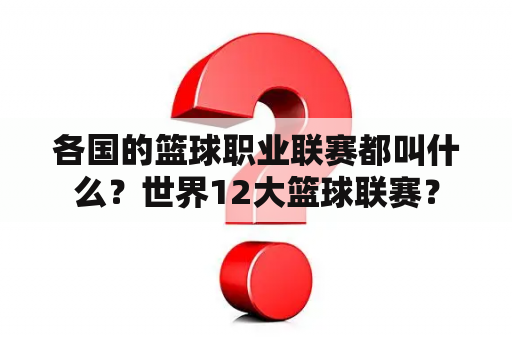 各国的篮球职业联赛都叫什么？世界12大篮球联赛？