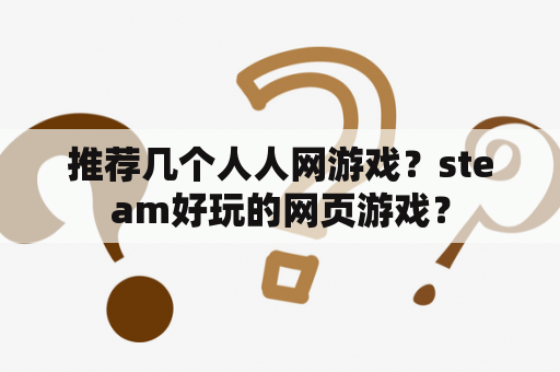 推荐几个人人网游戏？steam好玩的网页游戏？