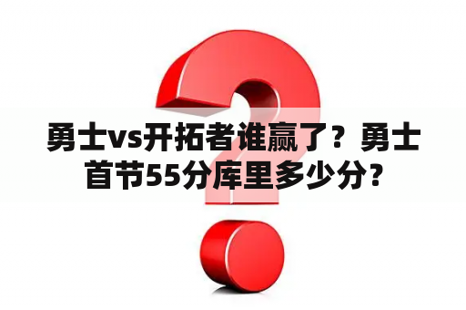 勇士vs开拓者谁赢了？勇士首节55分库里多少分？