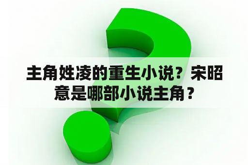 主角姓凌的重生小说？宋昭意是哪部小说主角？