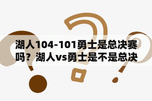 湖人104-101勇士是总决赛吗？湖人vs勇士是不是总决赛？