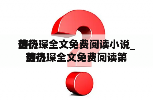 苏热
热
厉衍琛全文免费阅读小说_苏热
热
厉衍琛全文免费阅读第