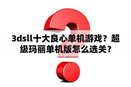 3dsll十大良心单机游戏？超级玛丽单机版怎么选关？