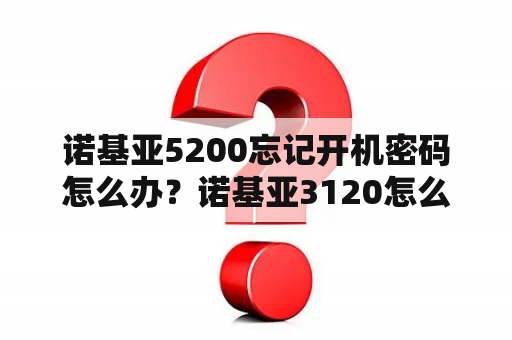 诺基亚5200忘记开机密码怎么办？诺基亚3120怎么查找联系人？