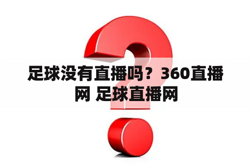 足球没有直播吗？360直播网 足球直播网