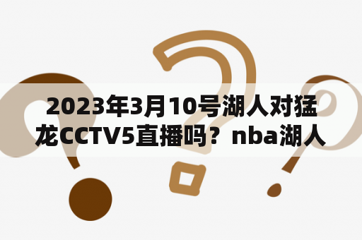 2023年3月10号湖人对猛龙CCTV5直播吗？nba湖人vs猛龙