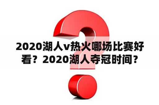 2020湖人v热火哪场比赛好看？2020湖人夺冠时间？