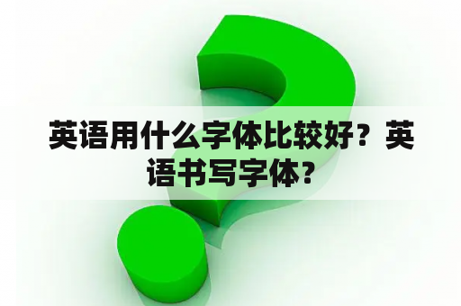 英语用什么字体比较好？英语书写字体？