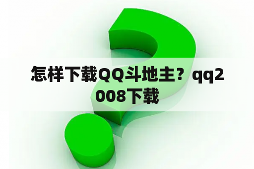 怎样下载QQ斗地主？qq2008下载