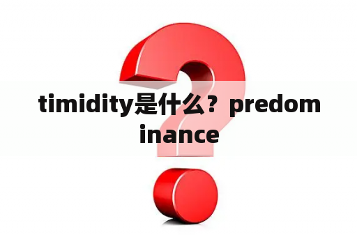 timidity是什么？predominance