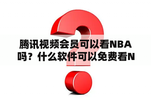 腾讯视频会员可以看NBA吗？什么软件可以免费看NBA直播？