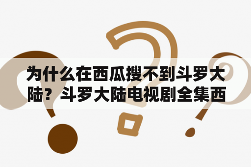 为什么在西瓜搜不到斗罗大陆？斗罗大陆电视剧全集西瓜