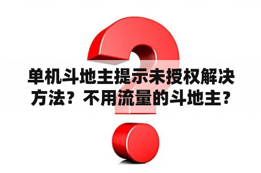 单机斗地主提示未授权解决方法？不用流量的斗地主？