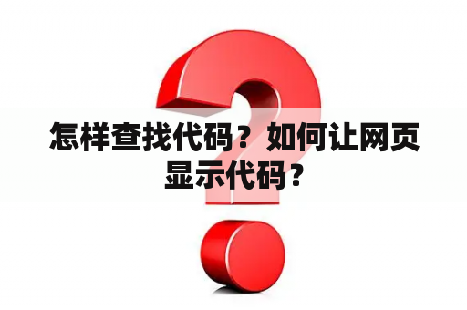 怎样查找代码？如何让网页显示代码？