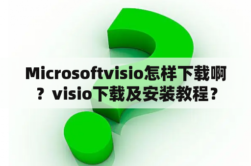 Microsoftvisio怎样下载啊？visio下载及安装教程？