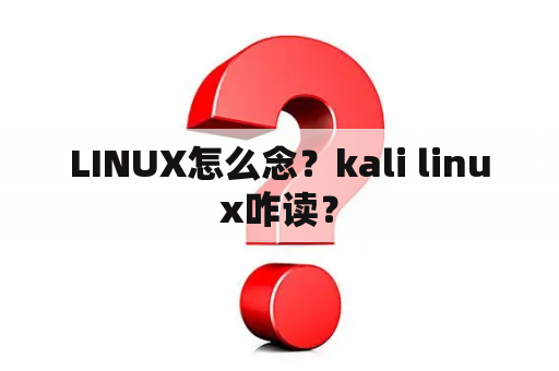 LINUX怎么念？kali linux咋读？