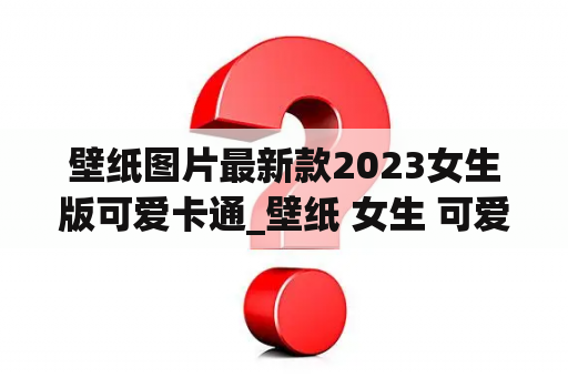 壁纸图片最新款2023女生版可爱卡通_壁纸 女生 可爱卡通高清