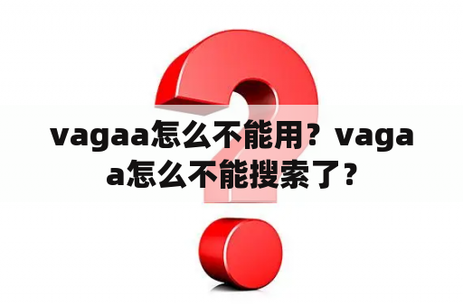 vagaa怎么不能用？vagaa怎么不能搜索了？