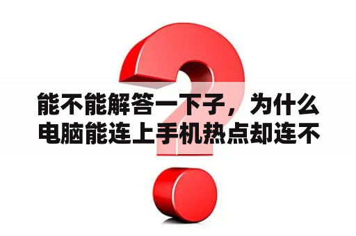 能不能解答一下子,为什么电脑能连上手机热点却连不上无线路由器啊?wi-fi6千兆双频路由器怎么登录? 能不能解答一下子,为什么电脑能连上手机热点却连不上无线路由器啊?wi-fi6千兆双频路由器怎么登录?