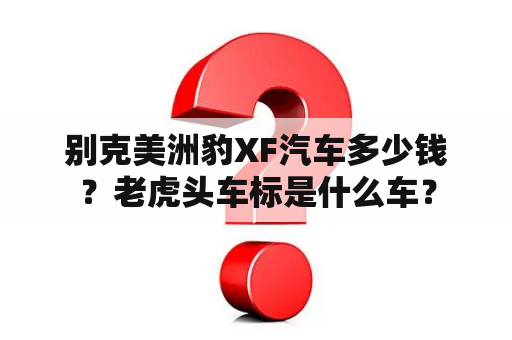 别克美洲豹XF汽车多少钱？老虎头车标是什么车？