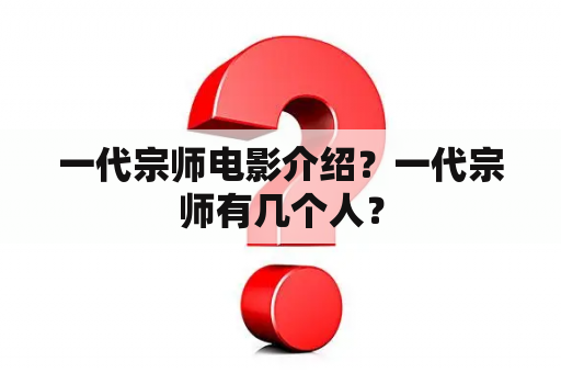 一代宗师电影介绍？一代宗师有几个人？