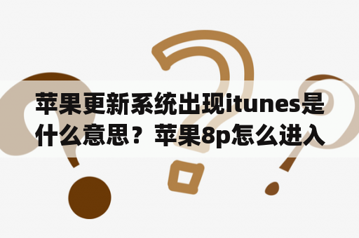 苹果更新系统出现itunes是什么意思？苹果8p怎么进入itunes模式？