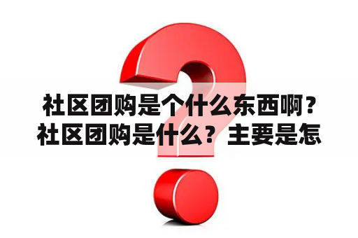 社区团购是个什么东西啊？社区团购是什么？主要是怎么操作的？