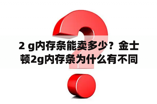 2 g内存条能卖多少？金士顿2g内存条为什么有不同颜色？