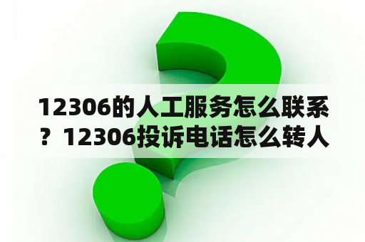 12306的人工服务怎么联系？12306投诉电话怎么转人工？