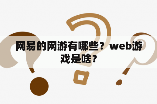 网易的网游有哪些？web游戏是啥？