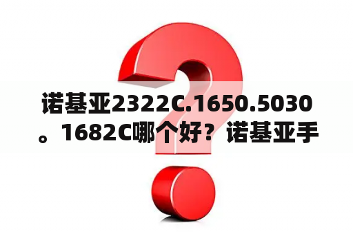 诺基亚2322C.1650.5030。1682C哪个好？诺基亚手机2322c充电口在什么位置？