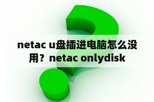 netac u盘插进电脑怎么没用？netac onlydisk