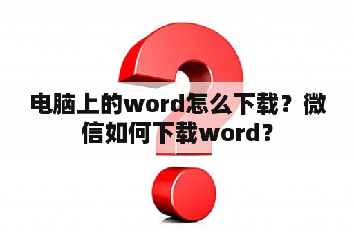 电脑上的word怎么下载？微信如何下载word？