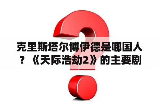 克里斯塔尔博伊德是哪国人？《天际浩劫2》的主要剧情？