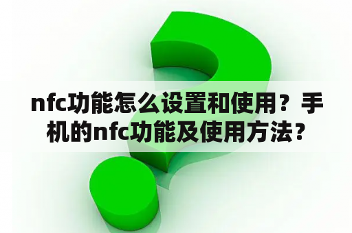 nfc功能怎么设置和使用？手机的nfc功能及使用方法？