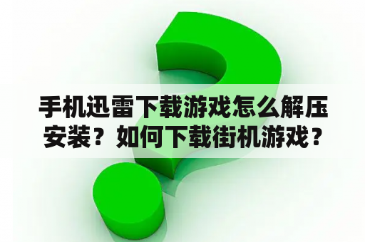 手机迅雷下载游戏怎么解压安装？如何下载街机游戏？