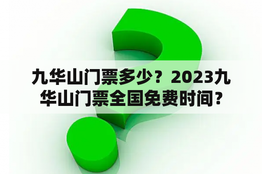 九华山门票多少？2023九华山门票全国免费时间？