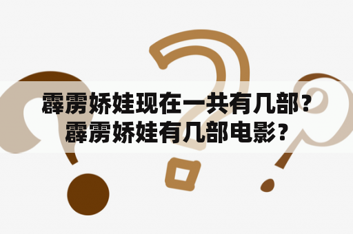 霹雳娇娃现在一共有几部？霹雳娇娃有几部电影？