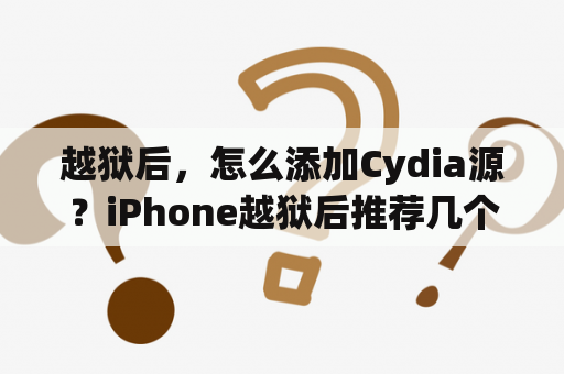 越狱后，怎么添加Cydia源？iPhone越狱后推荐几个源？