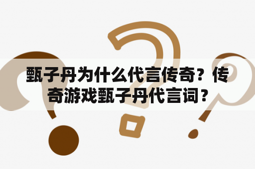 甄子丹为什么代言传奇？传奇游戏甄子丹代言词？