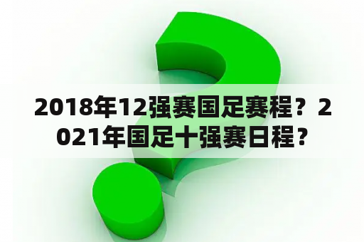 2018年12强赛国足赛程？2021年国足十强赛日程？