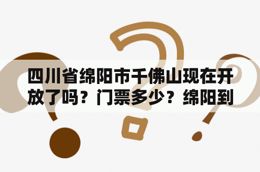 四川省绵阳市千佛山现在开放了吗？门票多少？绵阳到千佛山坐车要多少时间？