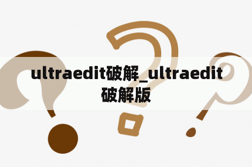 ultraedit破解_ultraedit破解版