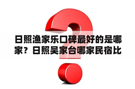 日照渔家乐口碑最好的是哪家？日照吴家台哪家民宿比较好