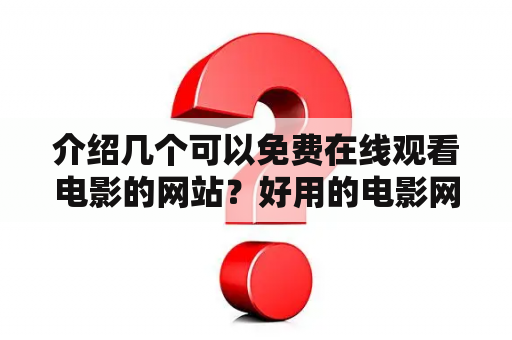 介绍几个可以免费在线观看电影的网站？好用的电影网站推荐？